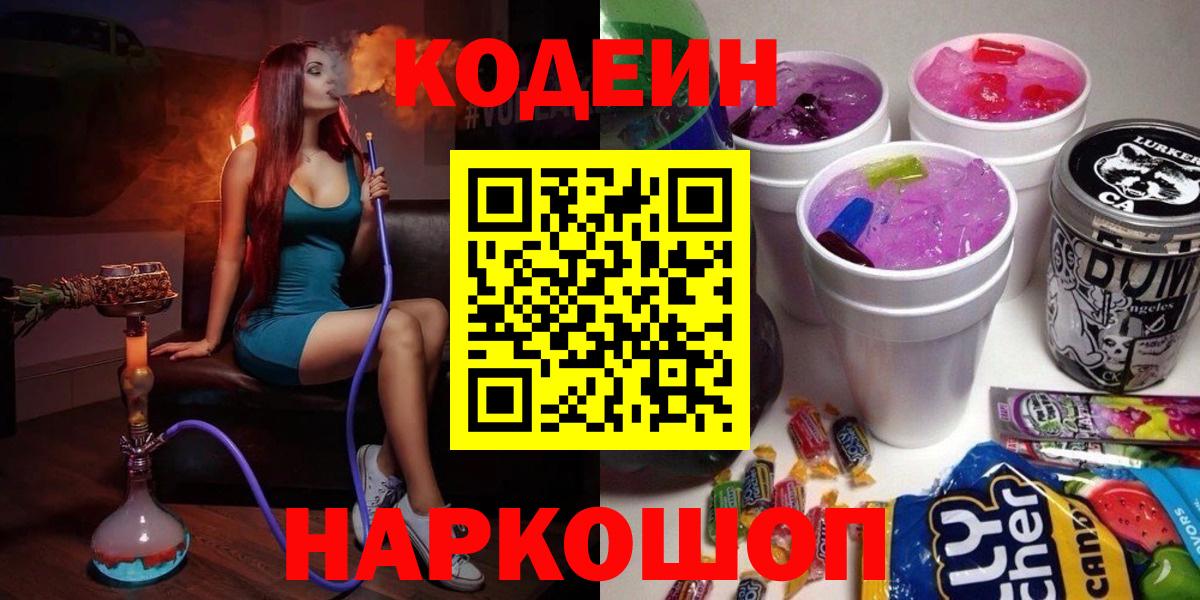 Будённовск  Codein Purple Drank  Кодеин Purple Drank  Вход с VPN 